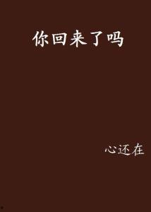 你回来了,探寻故土新颜