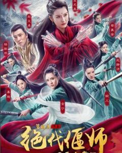 绝代偃师之玉女掌门,玉女掌门的风华传奇