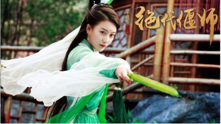 绝代偃师之玉女掌门,玉女掌门的风华传奇