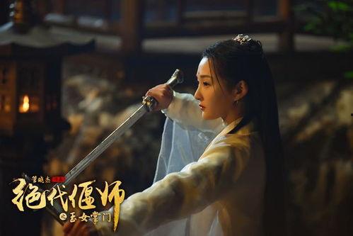 绝代偃师之玉女掌门,玉女掌门的风华传奇