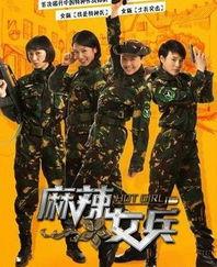 麻辣女兵,热血青春,无畏挑战