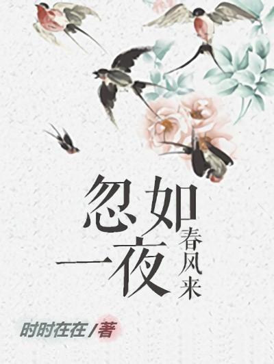 忽如一夜春风来