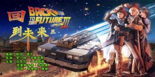 回到未来3,回到未来3的奇幻旅程
