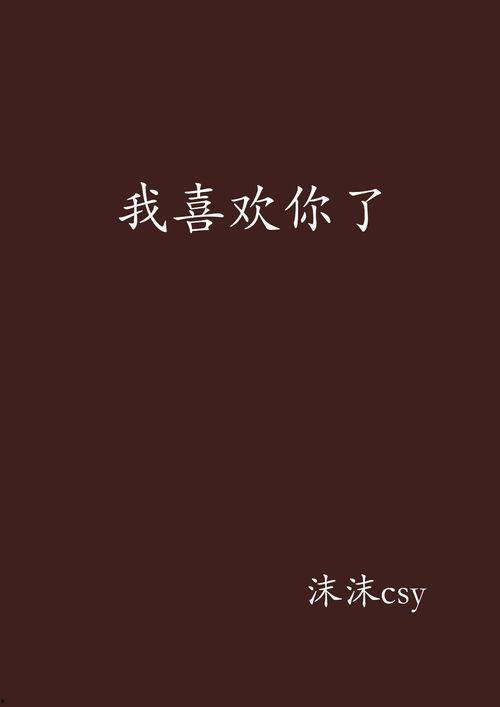 我喜欢你喜欢我