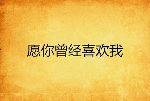 我喜欢你喜欢我