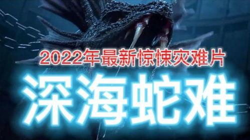 深海蛇难,揭秘神秘海底生物的生存奥秘