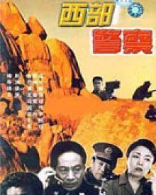 西部警官,守护边疆的钢铁长城
