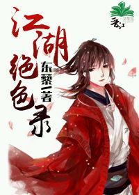 江湖绝色录,风华绝代,传奇佳人传世录