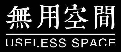无用 2020,无用岁月的反思与启示