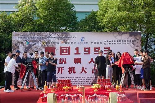 重回1993之纵横人生,1993年的风云际会与人生纵横