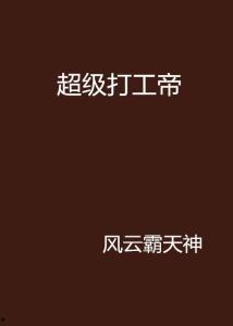 超级打工王,揭秘职场精英的奋斗之路