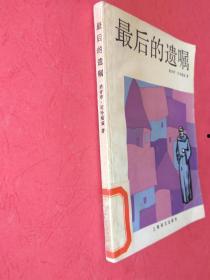 最后的遗嘱,遗嘱背后的感人故事与深刻启示