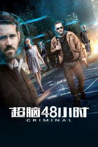 超脑48小时（国语版）