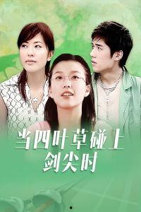 当四叶草碰上剑尖时,当四叶草与剑尖的神秘邂逅