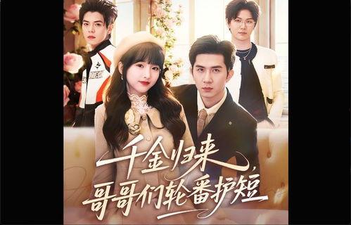 千金归来，三个男神哥哥独宠我,三兄弟的独宠传奇