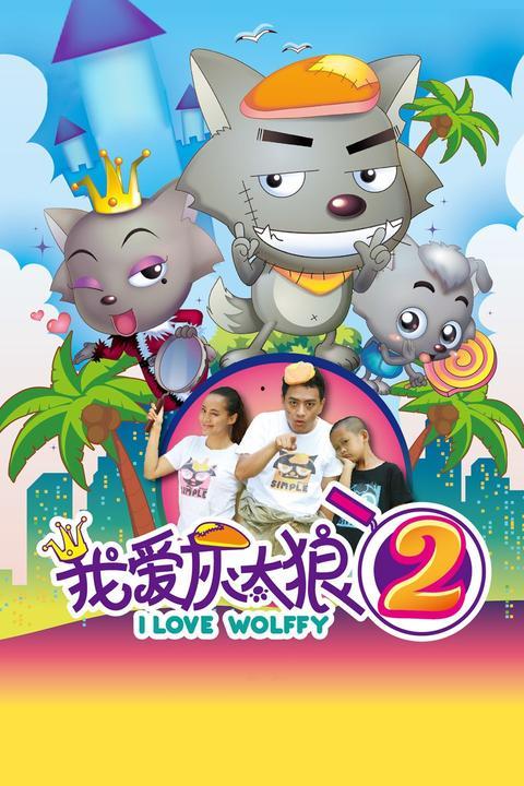 我爱灰太狼,从恶霸到暖男的爱情传奇